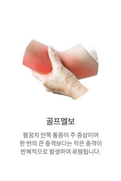 골프엘보